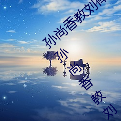 孙(sn)尚(shng)刘禅在*做作业有(yǒu)图有真相(xiāng)什(shén)么梗 孙(sn)(shng)香教刘禅作业