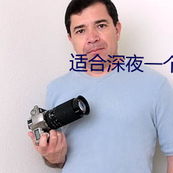 適合深夜一個人偷黃