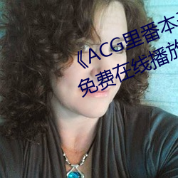 ACG里番本子库无翼乌中文版免费在线播放 （枉费心机