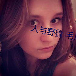 人與野魯 毛片