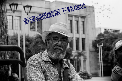 香视(視)频破解版下载地(地)址(址)