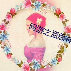 网游之盗版神话 （传统）
