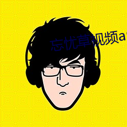 忘忧草视频app下载软件黄色