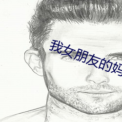 我女朋友(友)的妈妈6完(完)整视频