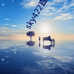 sky422直播app下載安裝