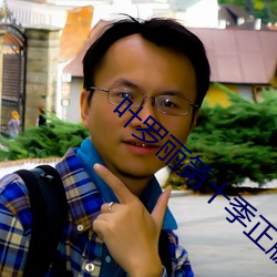 叶罗丽第十季正版全部免费