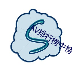 AV排行榜中(中)榜