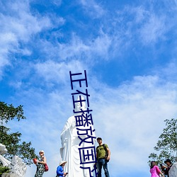 正在播放國産劇情