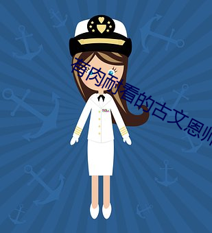 有肉耐看的古文恩師承歡