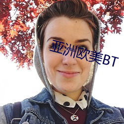 亚(yà)洲欧美BT