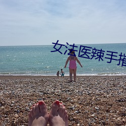女法医辣手(shǒu)摧夫记