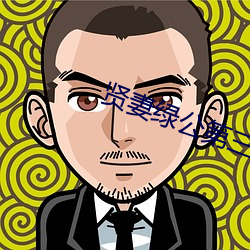 贤妻绿公第三部