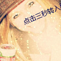 點擊三秒轉入秘密入口