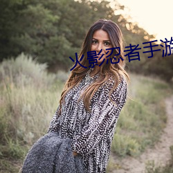 火影(影)忍者手游