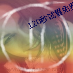 120秒試看免費