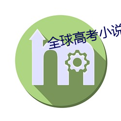 全(全)球高(高)考小(小)说免(免)费阅(閱)读(讀)