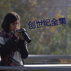 创(創)世(世)纪全集