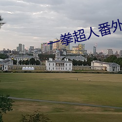 一拳超人(rén)番外篇漫画观看