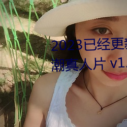 2023已经更(gèng)新国产又黄又爽又高潮真人片 v1.56