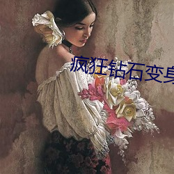 疯(fēng)狂钻石(shí)变身(shēn)