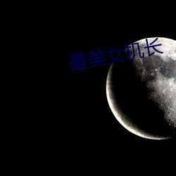 最美女机长 （万国）