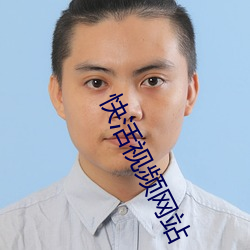 快(快)活视(視)频(頻)网站