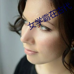 女学霸在古(gǔ)代