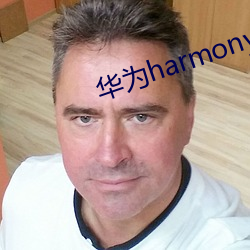 Ϊharmonyos3.0û Ʋɵ