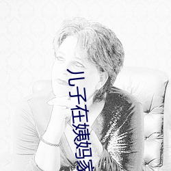 儿子在姨妈家待的感谢话 （想望丰采）