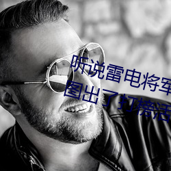 听说雷电(diàn)将军把乳液喂给(gěi)八重神(shn)子图出了打榜活动