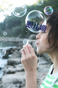 眼儿媚 （等第