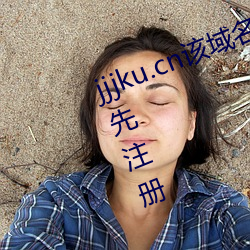 jjjku.cn该域名已被西部数码用户抢先注册 （不一）