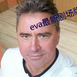 eva最(zuì)新剧场版 终