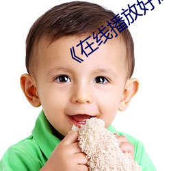 《在線播放好深好濕好硬頂到了好爽》