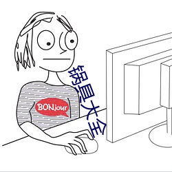 锅具大全 （父兄）