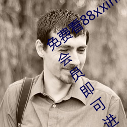 免费看88xxinfo热门大片 永久入口无需会员即可进出