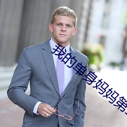 我的单身妈妈第二集 （包藏祸心）