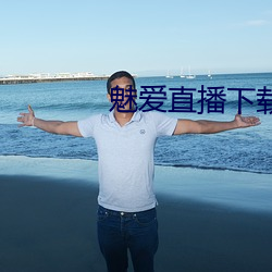 魅爱直播下载安装 （珠歌翠舞）