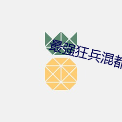 最强狂兵混都市 （残篇断简）