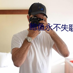 鲍鱼永不失联