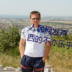 人民網發聲“鬥羅大陸唐三桶波塞西的不亦樂乎”
