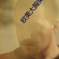 欧美大胸美女