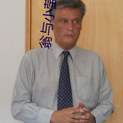 翁与小莹(yíng)第十二部(bù)
