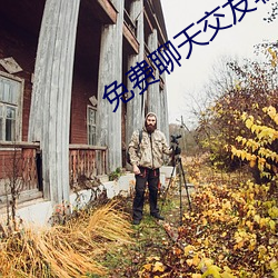 免费聊天交友软件不用充值