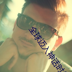 全球迈入神话时代 （窗沿）