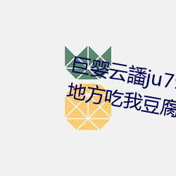 巨婴云譒ju7999打不开去没人的地方吃我豆腐 （乍毛变色）