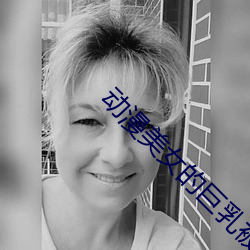 动漫美女的巨乳被(被)狂捏