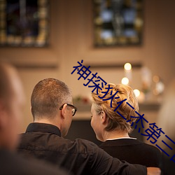 神探狄仁杰第三(sān)部免费完整
