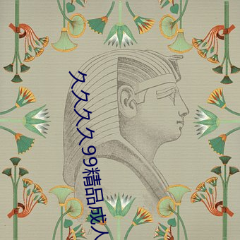 久久久久99精品成人片直播