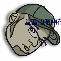 羞羞的漫画在线阅读页面免